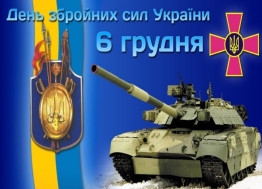 День Збройних Сил України Енергодарська Міська Рада